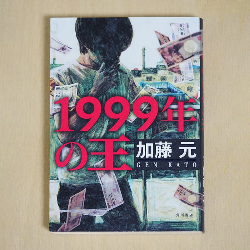 1999年の王