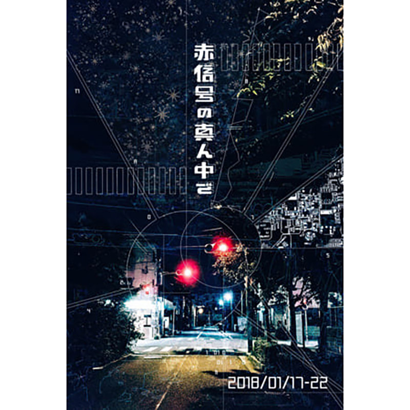 赤信号の真ん中で