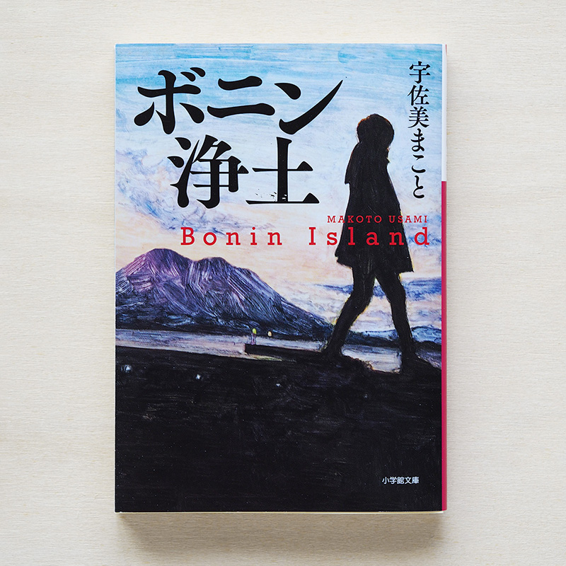 ボニン浄土