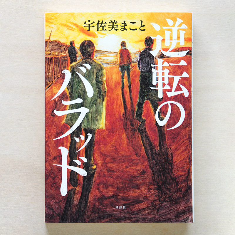 逆転のバラッド